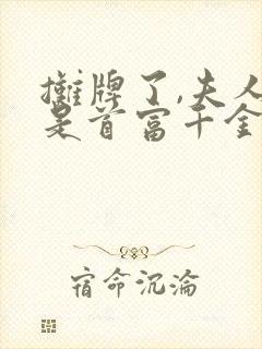 摊牌了,夫人她是首富千金在线观看