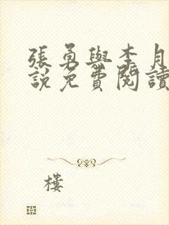 张勇与李月的小说免费阅读全文最新章节