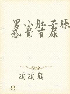 男小肚子胀老是感觉有尿