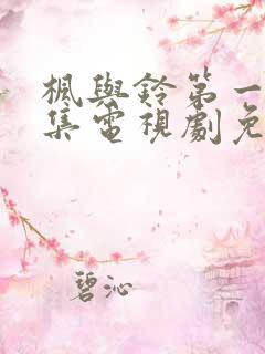 枫与铃第一季全集电视剧免费播