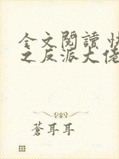 全文阅读 快穿之反派大佬是我囊中物