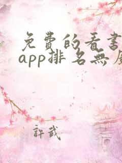 免费的看书软件app排名无广告