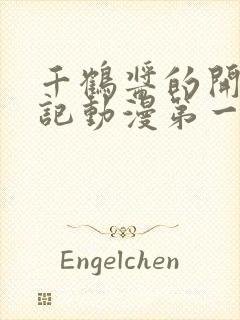 千鹤酱的开发日记动漫第一集