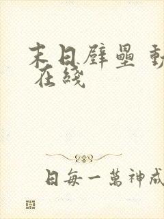 末日壁垒 动漫 在线