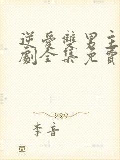 逆爱双男主电视剧全集免费观看