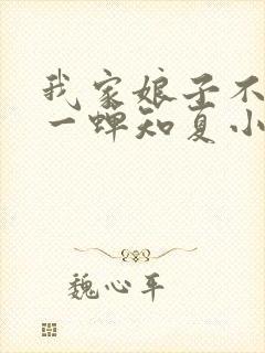 我家娘子不对劲一蝉知夏小说全集看