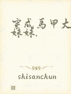 穿成马甲大佬的妹妹.