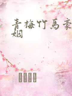 青梅竹马豪门联姻