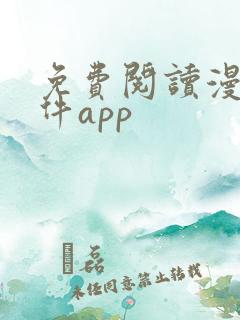 免费阅读漫画软件app