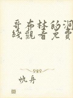 哥布林的洞窟在线观看免费全集