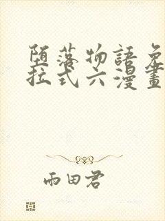 堕落物语免费下拉式六漫画