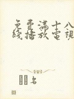 免费满十八岁在线播放电视剧动漫