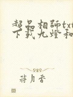 超品相师txt下载九灯和善
