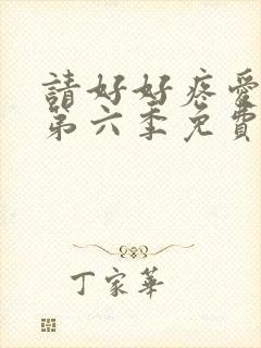 请好好疼爱里面第六季免费观看