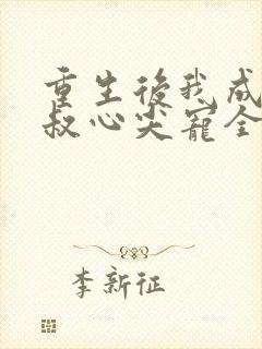 重生后我成了皇叔心尖宠全