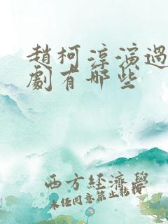 赵柯淳演过的短剧有哪些