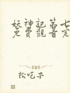 妖神记第七季下免费观看完整版