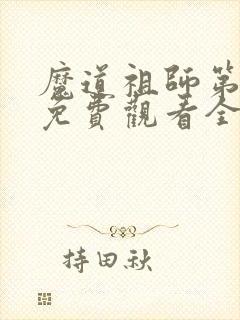 魔道祖师第二季免费观看全集完整版