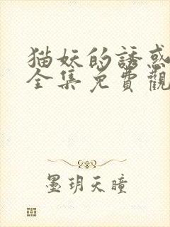 猫妖的诱惑漫画全集免费观看