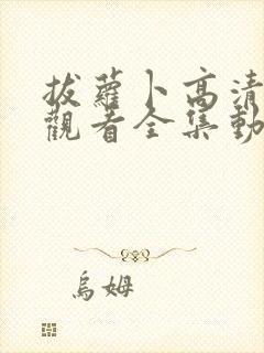 拔萝卜高清免费观看全集动漫