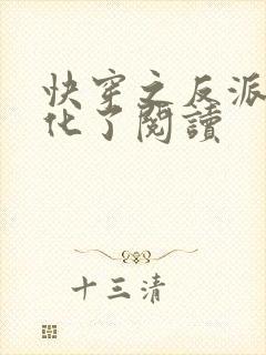 快穿之反派又黑化了阅读