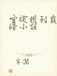 官途权利巅峰陆皓小说