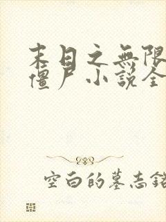 末日之无限进化僵尸小说全文阅读