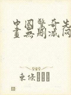 中国惊奇先生漫画无删减网盘资源