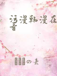 污漫韩漫在线观看