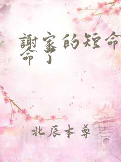 谢家的短命鬼长命了