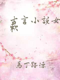 古言小说女主娇软