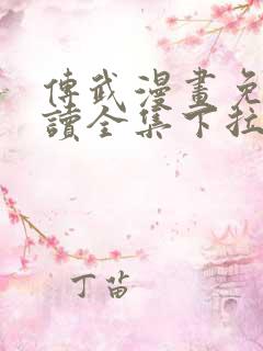 传武漫画免费阅读全集下拉式