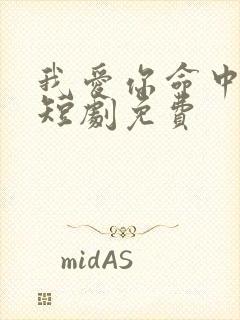 我爱你命中注定短剧免费