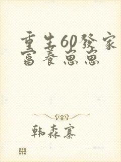 重生60发家致富养崽崽
