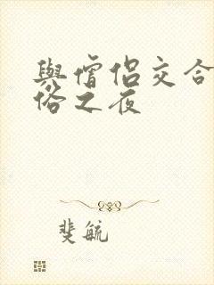 与僧侣交合的色俗之夜