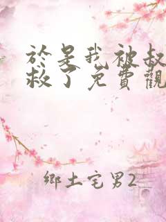 于是我被叔叔拯救了免费观看