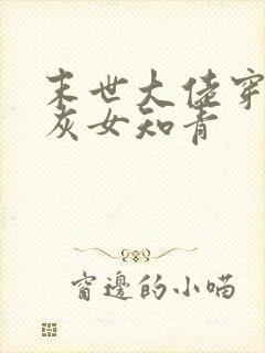 末世大佬穿成炮灰女知青