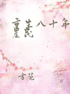 重生八十年代新农民