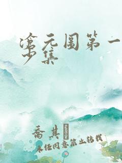 沧元图第一部多少集