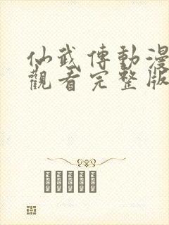 仙武传动漫免费观看完整版第一季