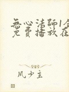 无心法师1全集免费播放在线观看
