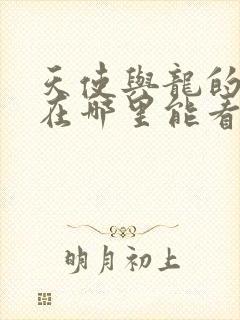 天使与龙的轮舞在哪里能看