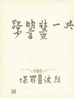 路明非一共有多少言灵