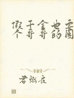 假千金也要当七个哥哥的团宠 完本