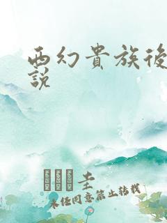 西幻贵族后宫小说