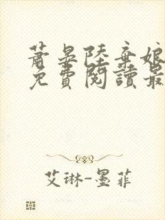 萧晏陆弃娘小说免费阅读最新章节