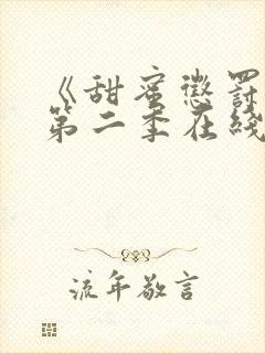 《甜蜜惩罚2》第二季在线观看免费