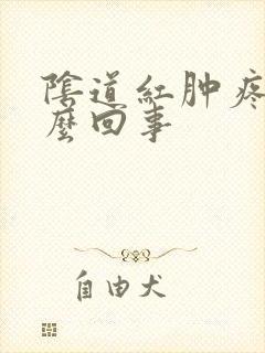 阴道红肿疼是怎么回事