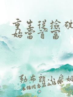 重生从捡破烂开始当首富