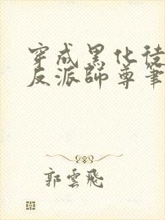 穿成黑化徒儿的反派师尊笔趣阁